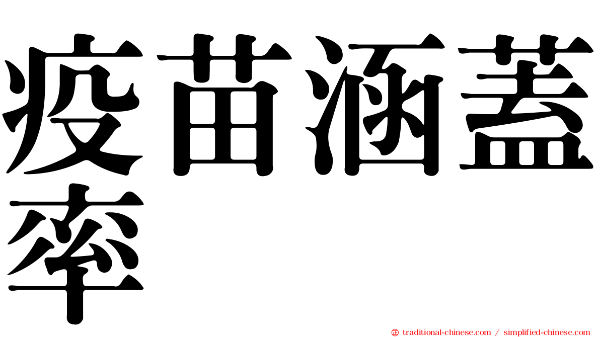 疫苗涵蓋率