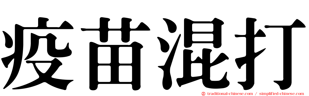 疫苗混打