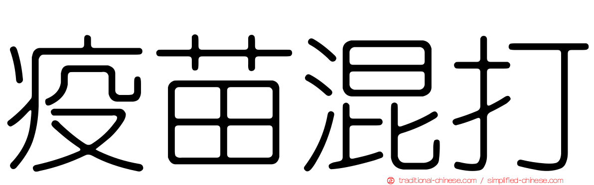 疫苗混打