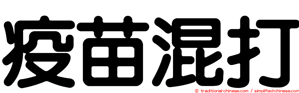 疫苗混打