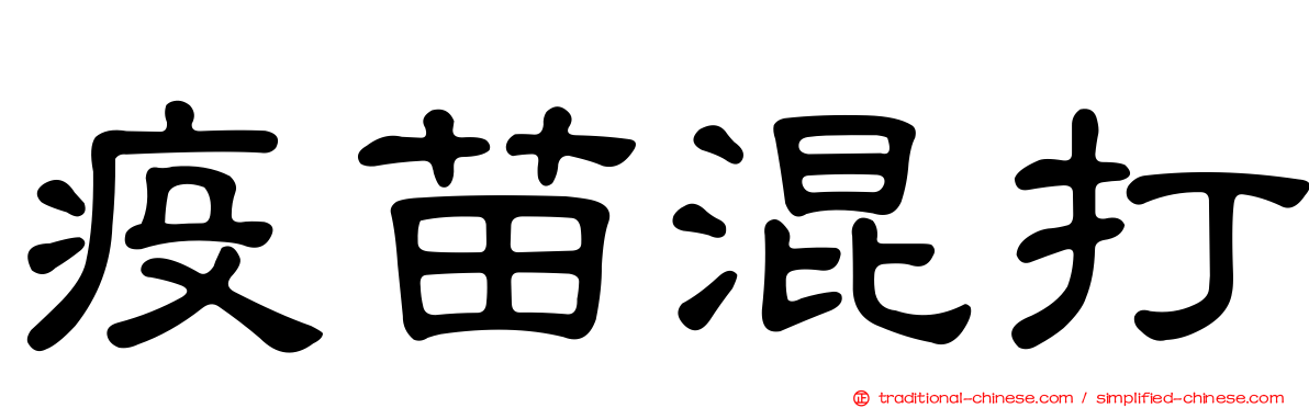 疫苗混打