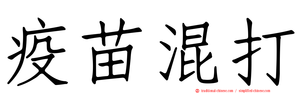 疫苗混打
