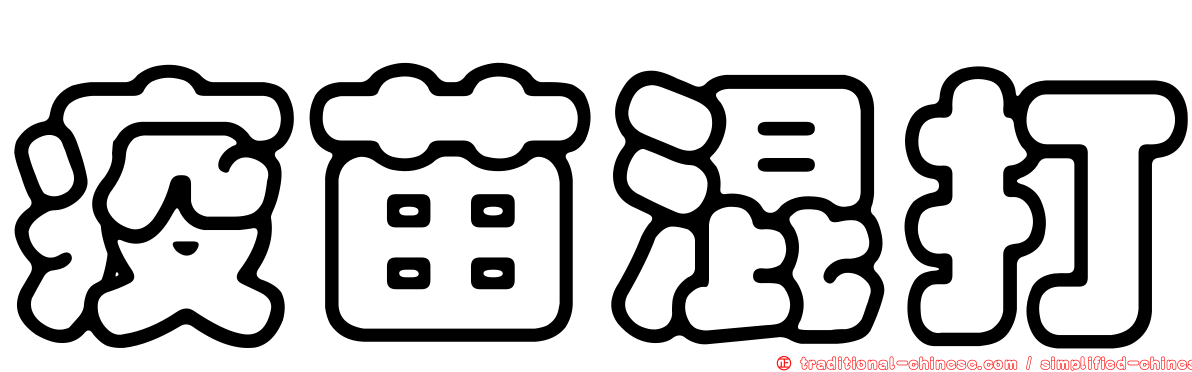 疫苗混打