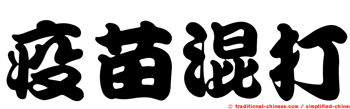 疫苗混打