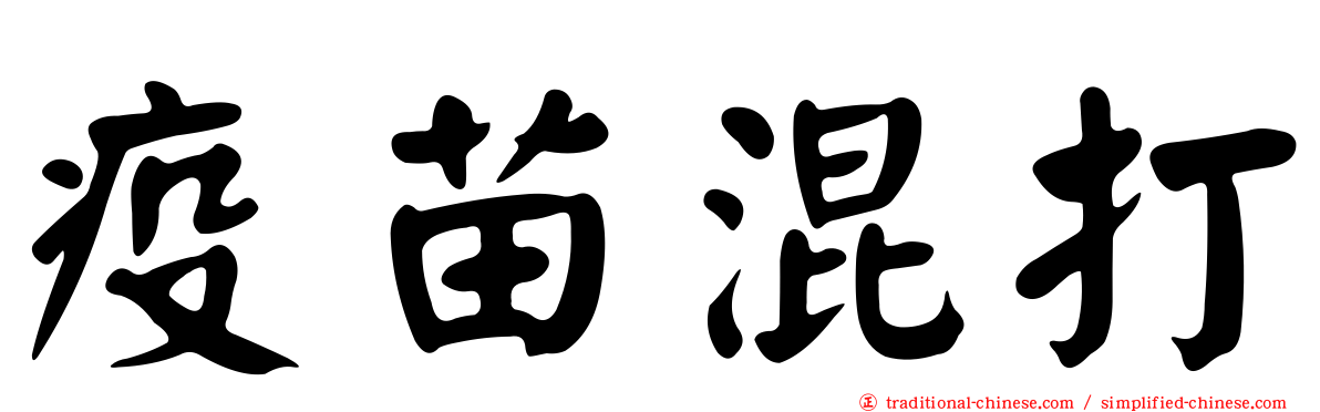 疫苗混打