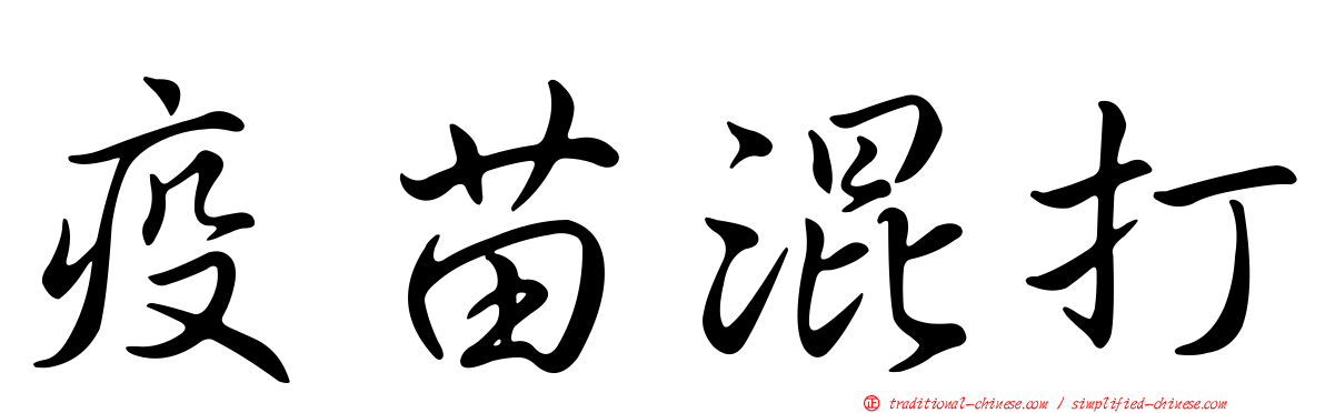 疫苗混打