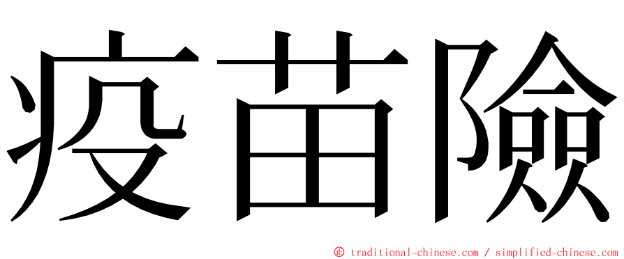 疫苗險 ming font