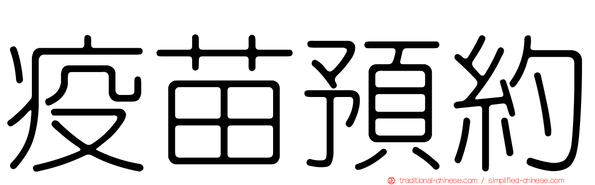疫苗預約