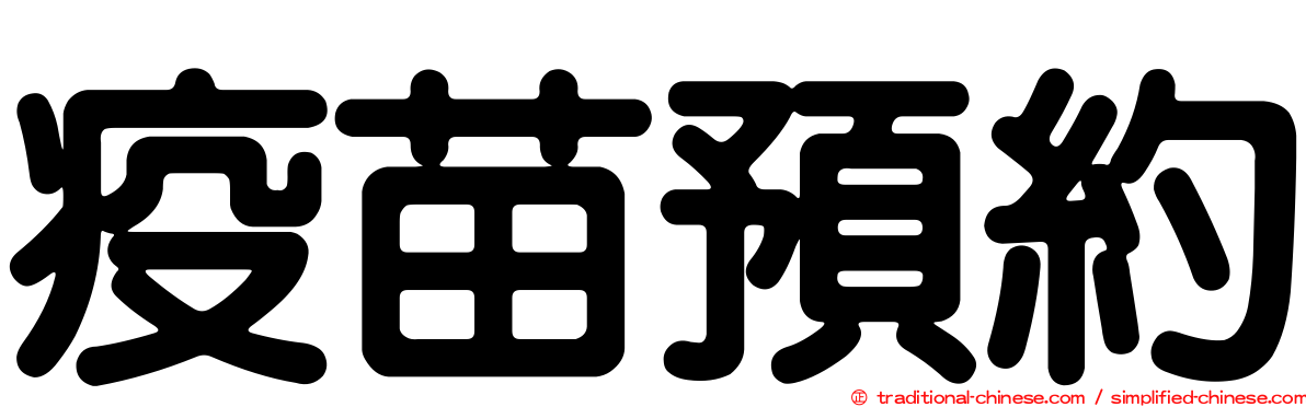 疫苗預約