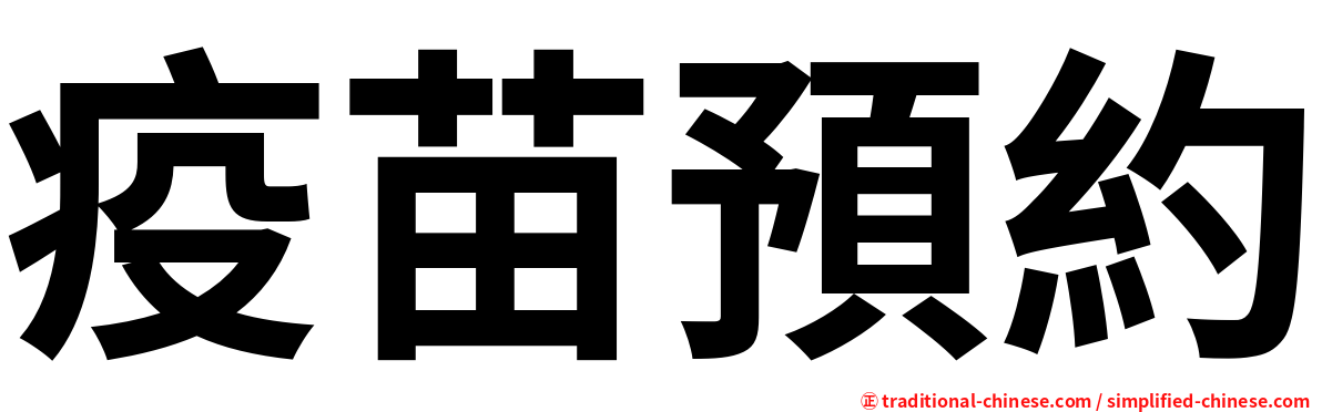 疫苗預約