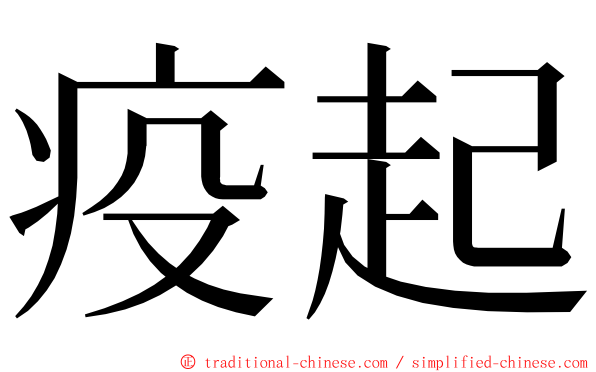 疫起 ming font