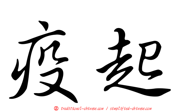 疫起