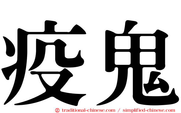 疫鬼
