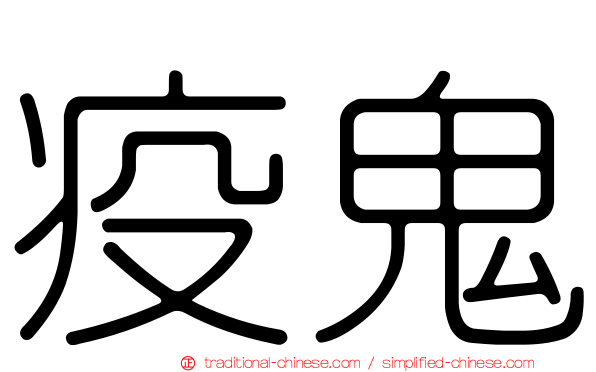 疫鬼