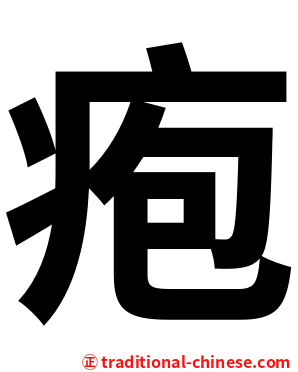 疱