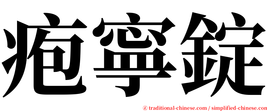 疱寧錠 serif font
