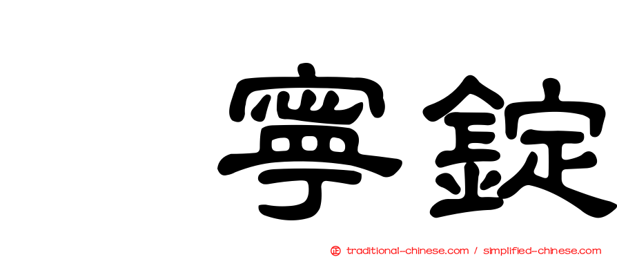 疱寧錠