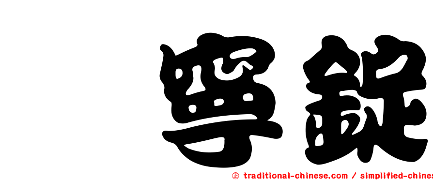 疱寧錠
