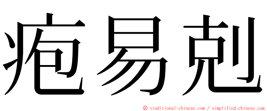 疱易剋 ming font