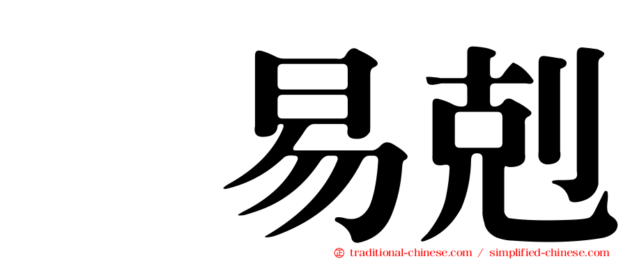 疱易剋