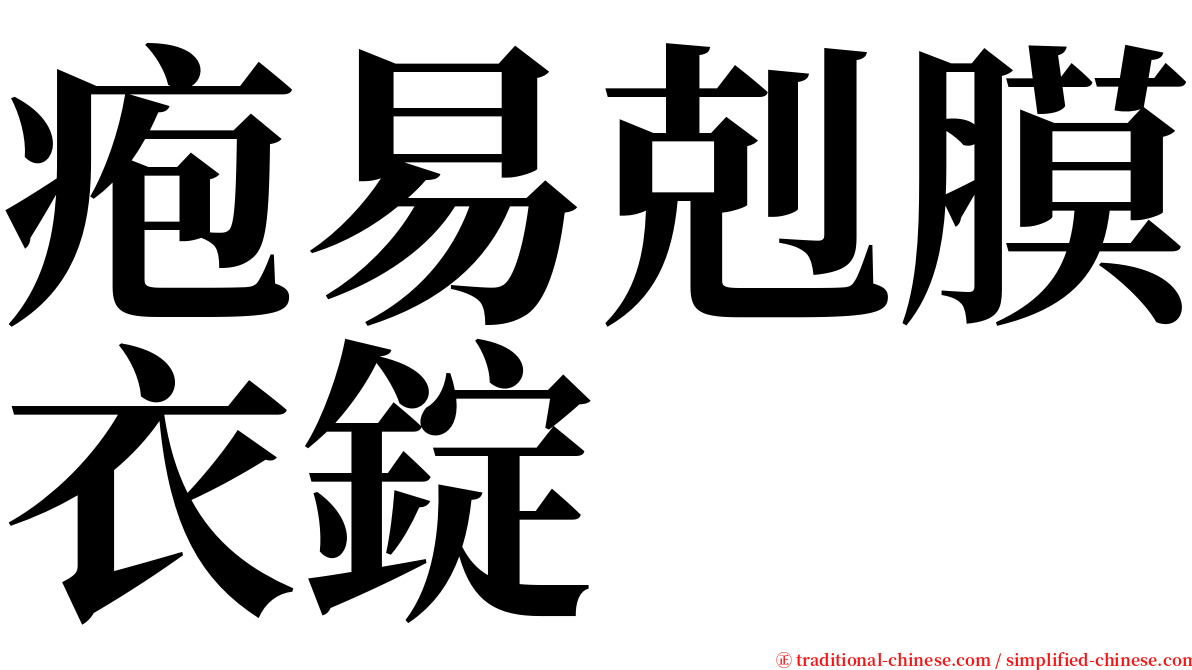 疱易剋膜衣錠 serif font