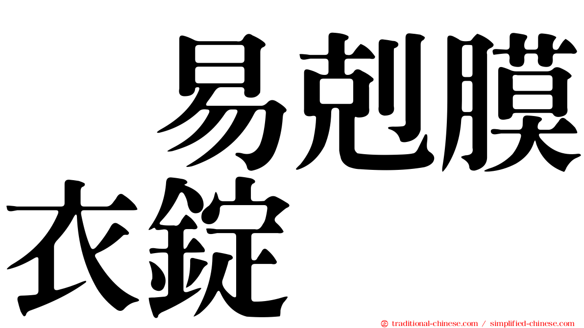 疱易剋膜衣錠