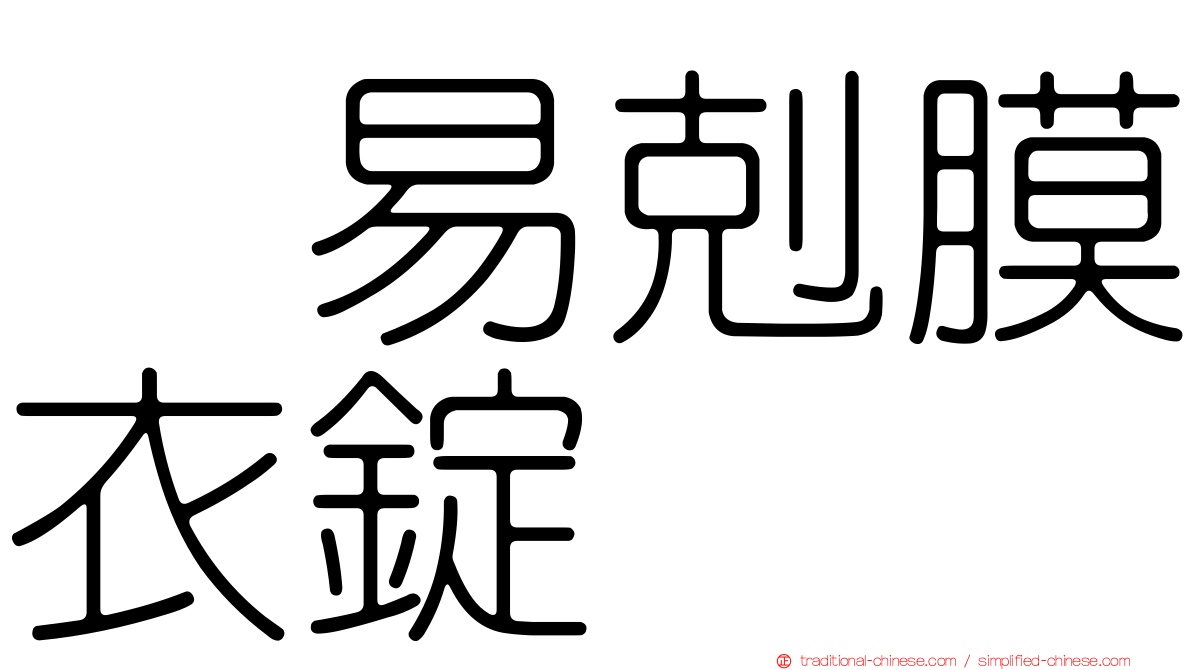 疱易剋膜衣錠