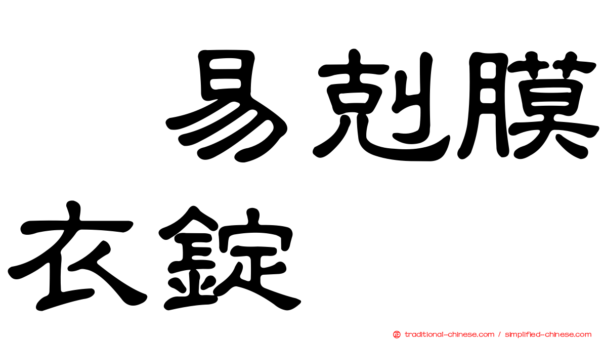 疱易剋膜衣錠