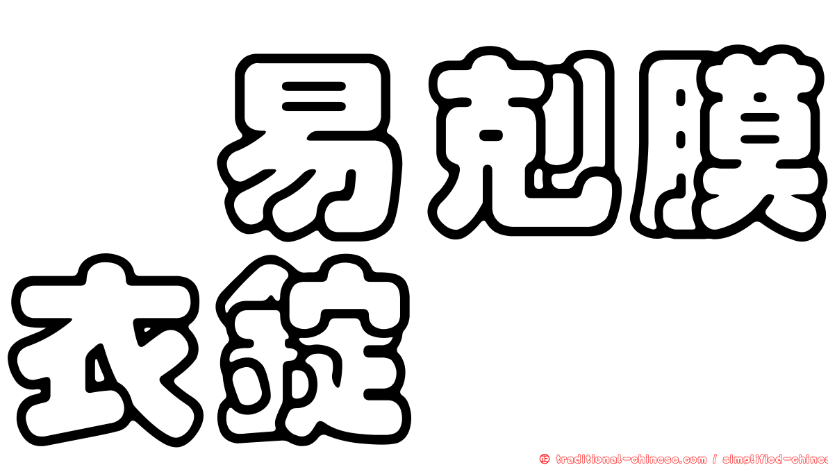 疱易剋膜衣錠