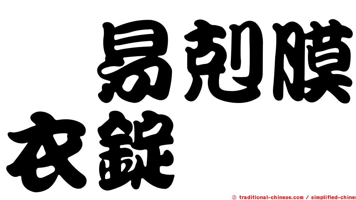 疱易剋膜衣錠