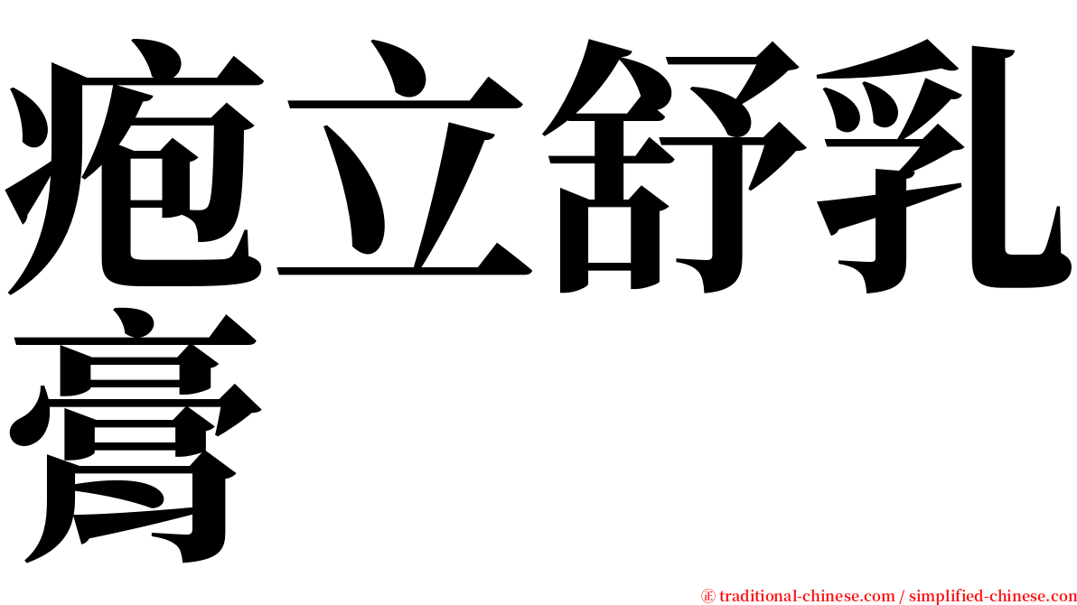疱立舒乳膏 serif font