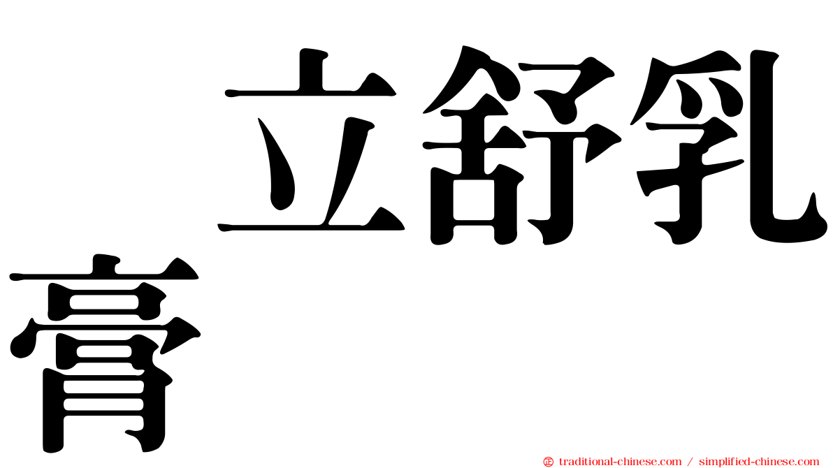 疱立舒乳膏