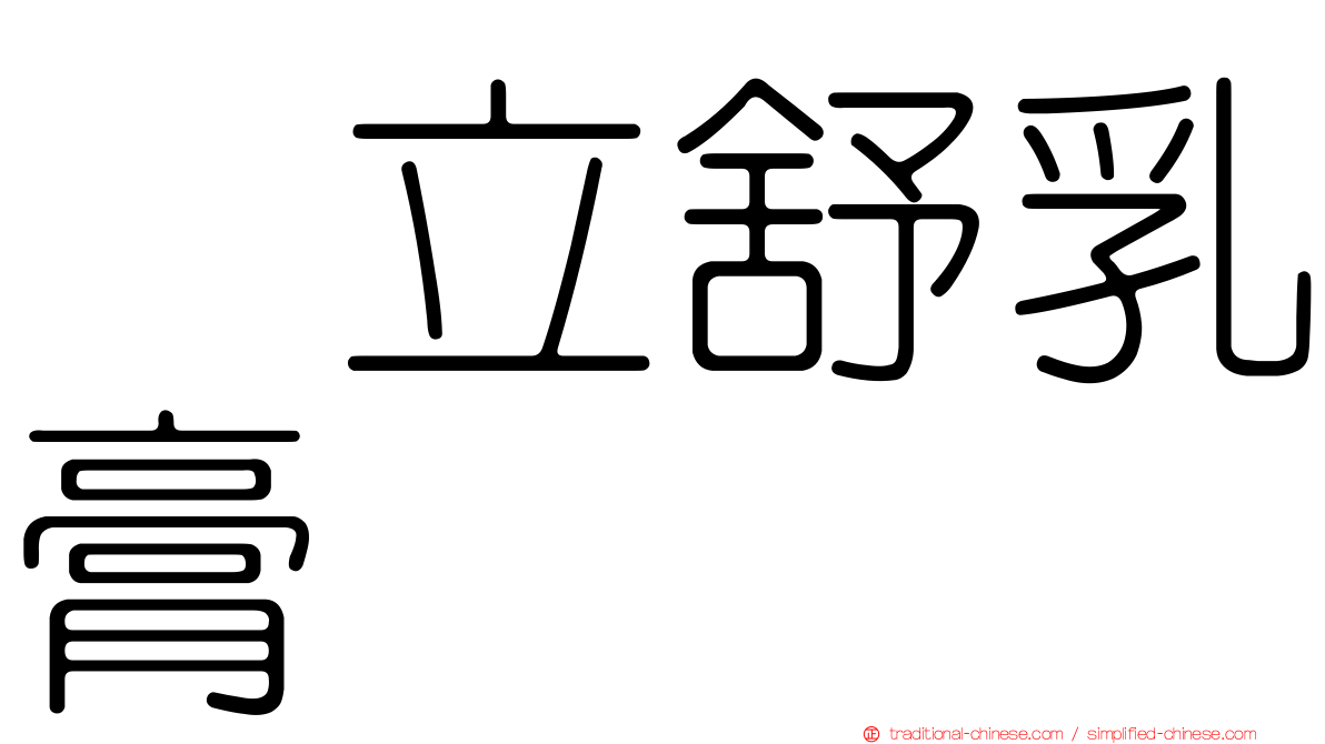 疱立舒乳膏