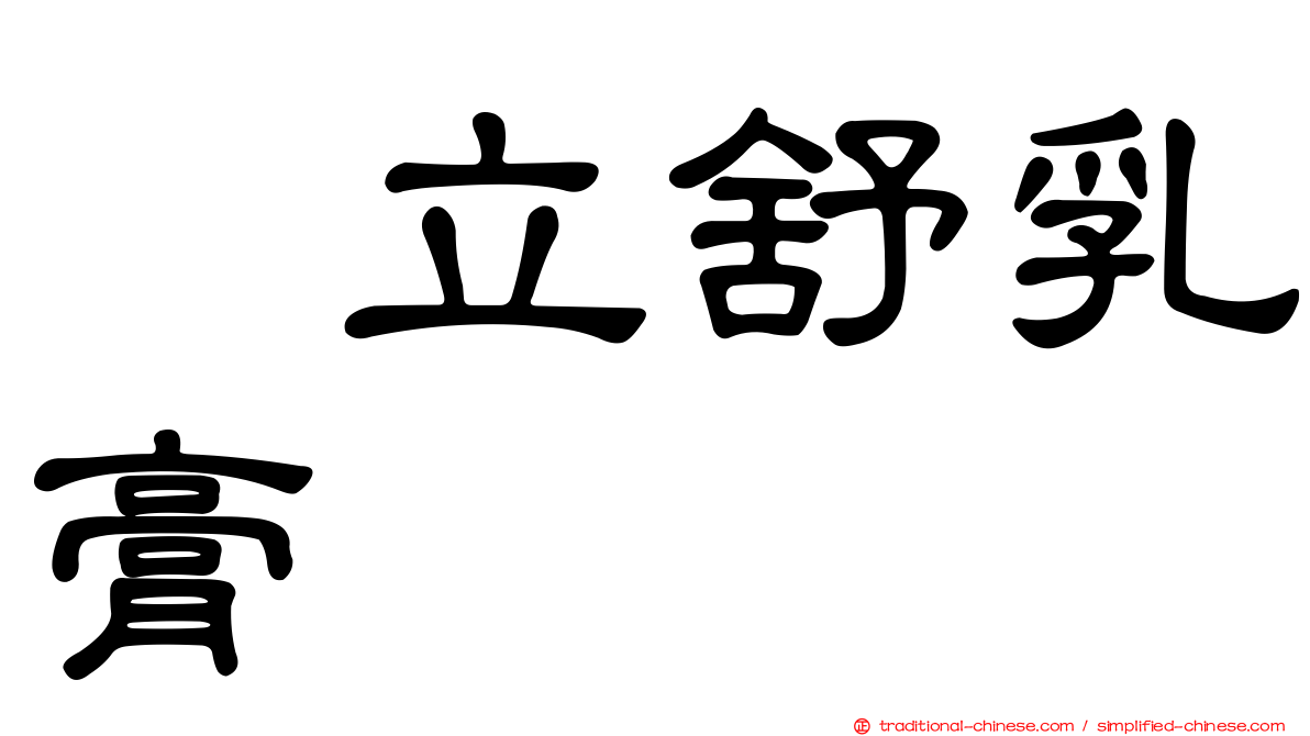 疱立舒乳膏