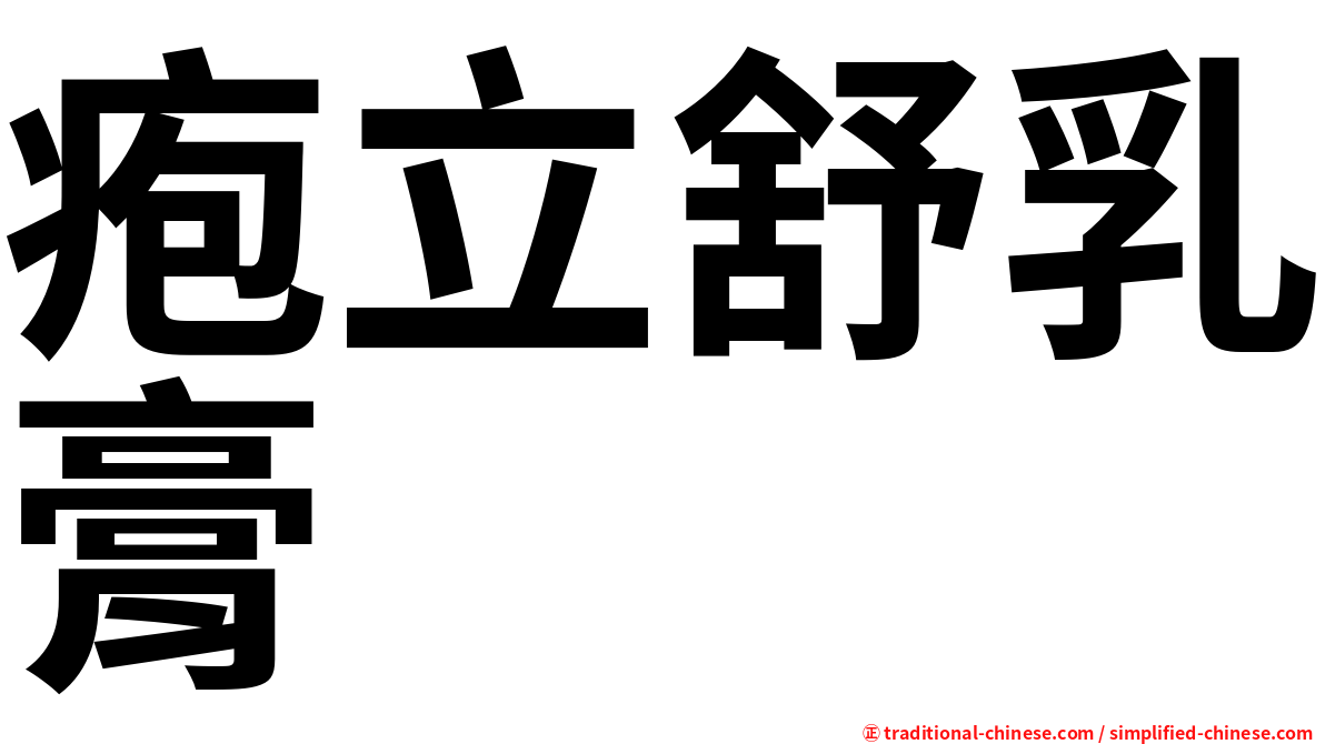疱立舒乳膏