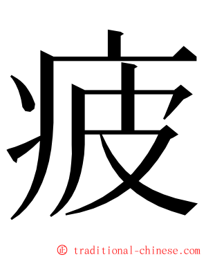 疲 ming font