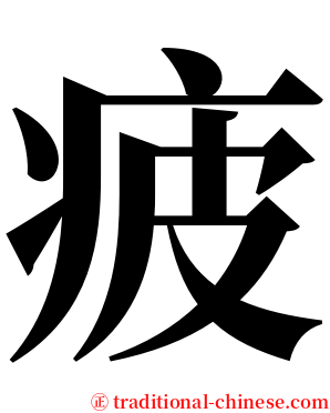 疲 serif font