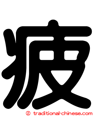疲
