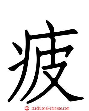 疲