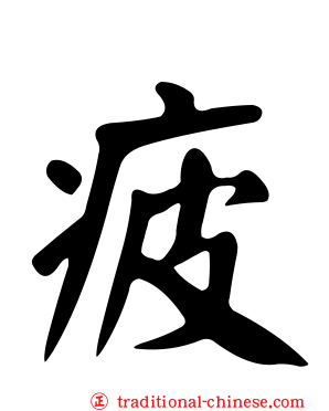 疲