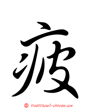 疲