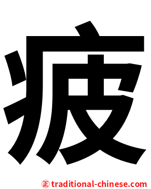 疲