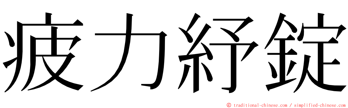 疲力紓錠 ming font