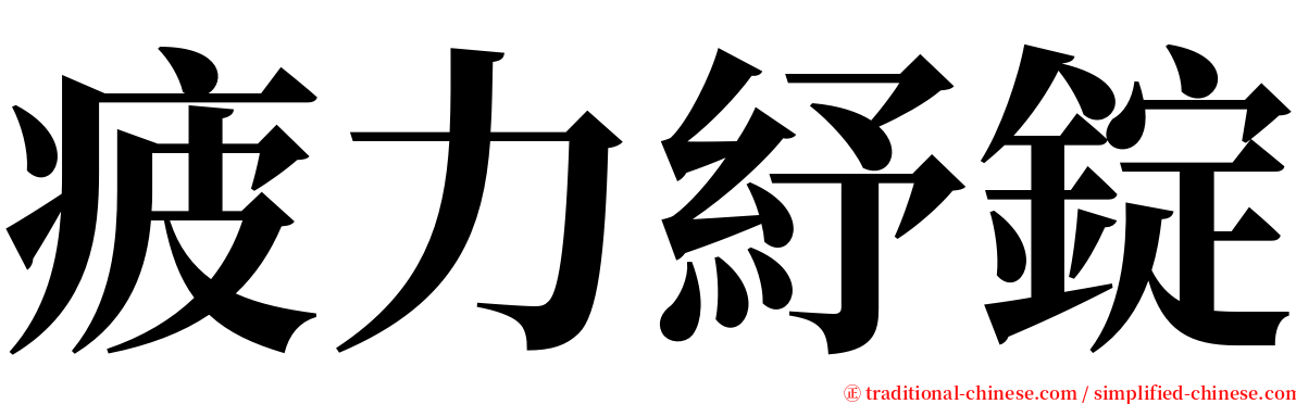 疲力紓錠 serif font