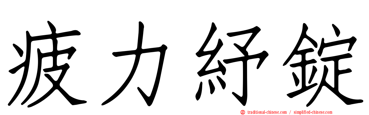 疲力紓錠