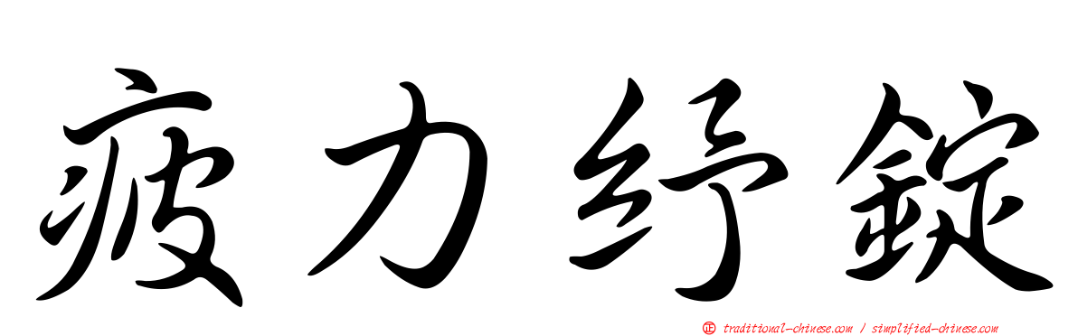 疲力紓錠