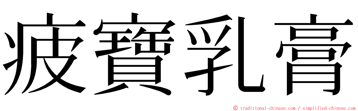 疲寶乳膏 ming font