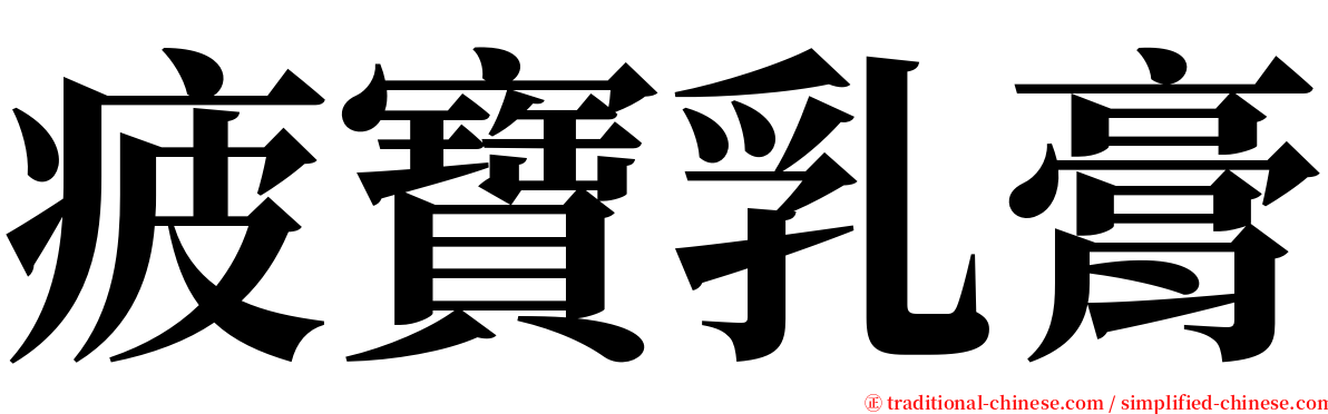 疲寶乳膏 serif font