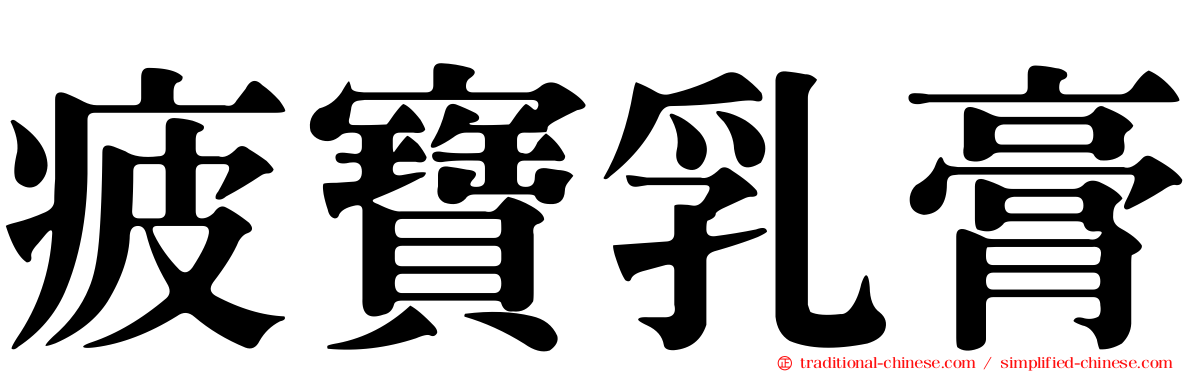 疲寶乳膏