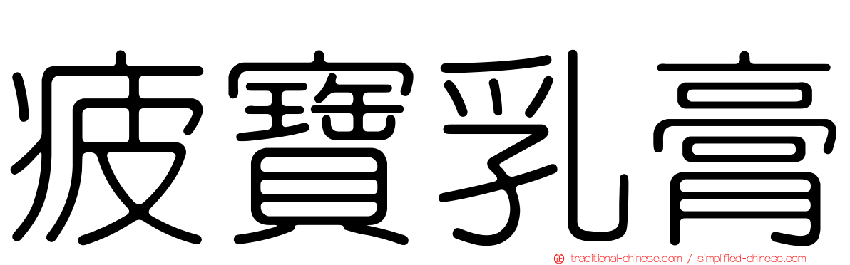 疲寶乳膏